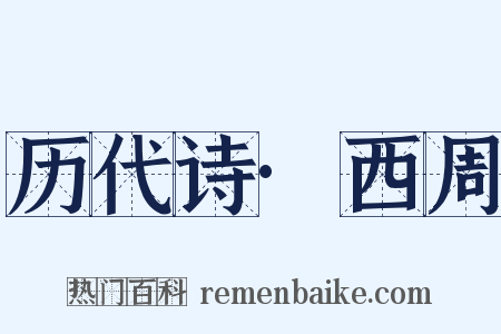 历代诗·西周是什么意思的图片